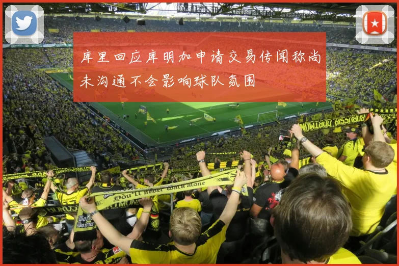 库里回应库明加申请交易传闻称尚未沟通不会影响球队氛围