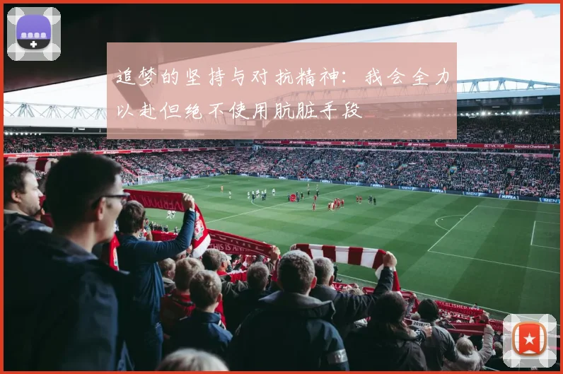 追梦的坚持与对抗精神：我会全力以赴但绝不使用肮脏手段