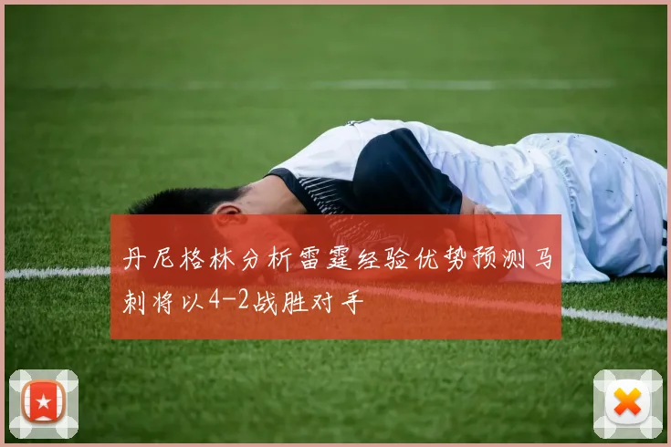 丹尼格林分析雷霆经验优势预测马刺将以4-2战胜对手
