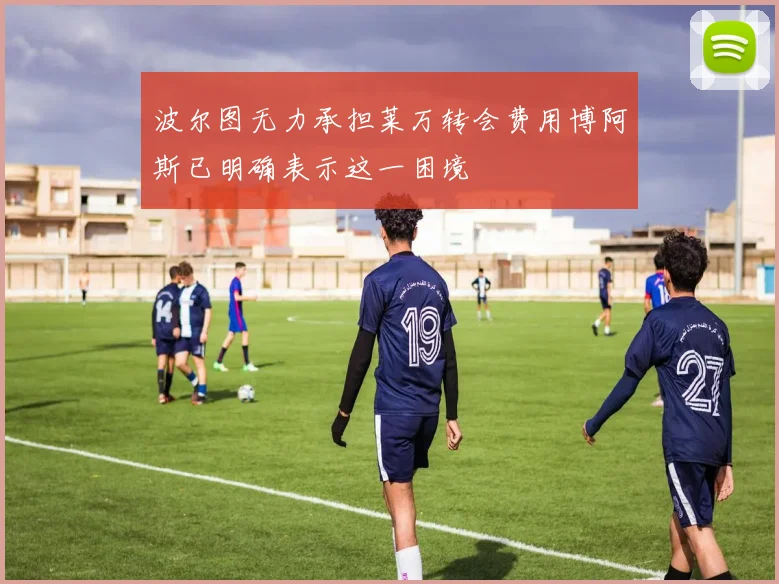 波尔图无力承担莱万转会费用博阿斯已明确表示这一困境