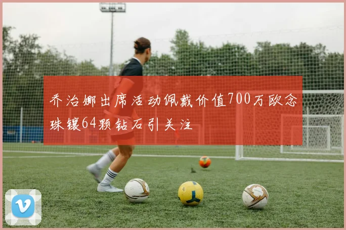 乔治娜出席活动佩戴价值700万欧念珠镶64颗钻石引关注