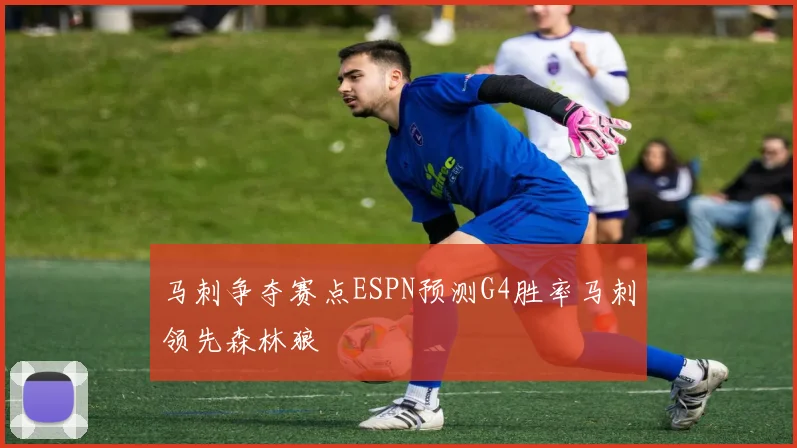 马刺争夺赛点ESPN预测G4胜率马刺领先森林狼