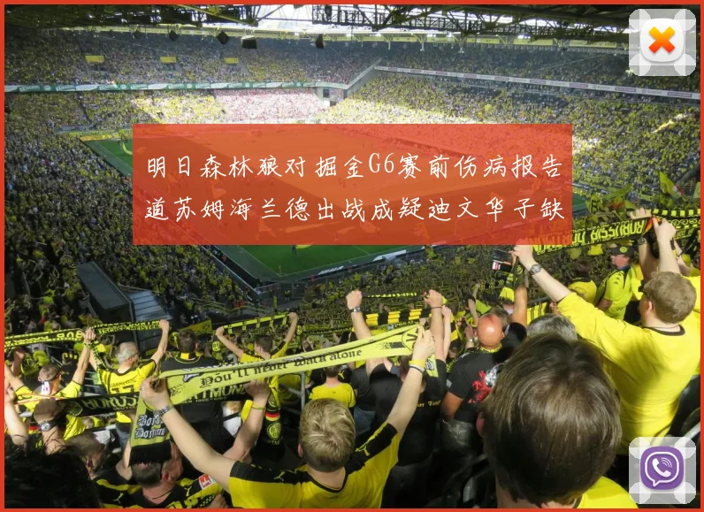 明日森林狼对掘金G6赛前伤病报告道苏姆海兰德出战成疑迪文华子缺阵