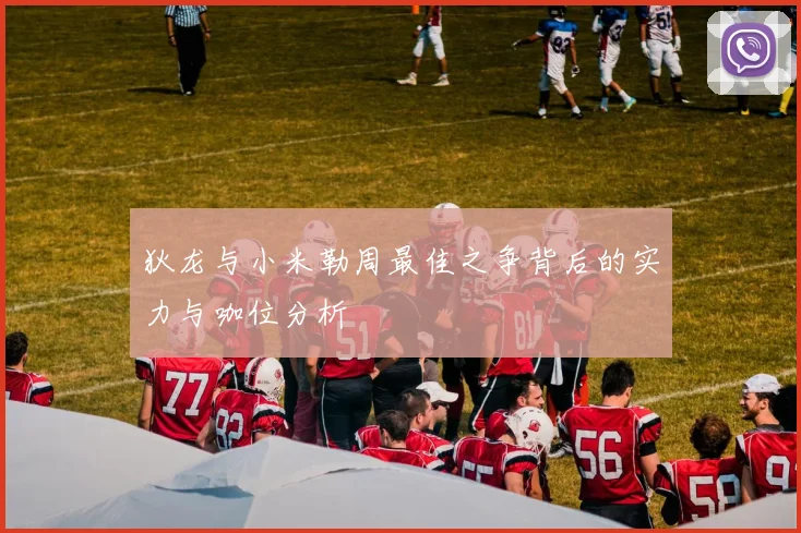 狄龙与小米勒周最佳之争背后的实力与咖位分析