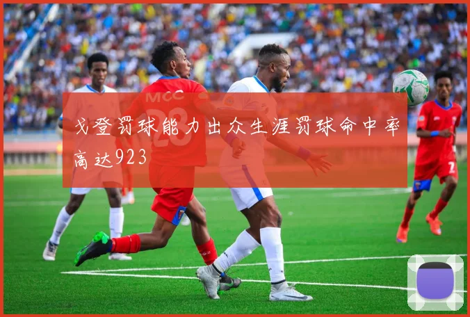 戈登罚球能力出众生涯罚球命中率高达923