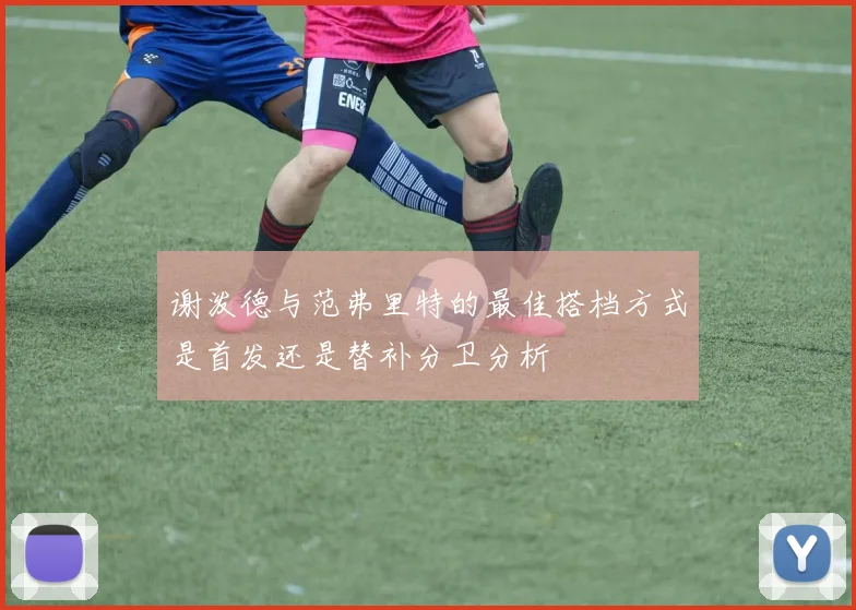 谢泼德与范弗里特的最佳搭档方式是首发还是替补分卫分析