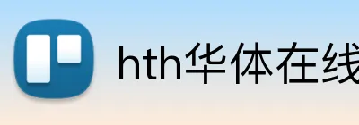 hth华体在线登录 Logo